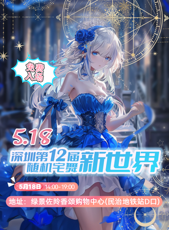深圳·第十二届新世界随机宅舞·免费