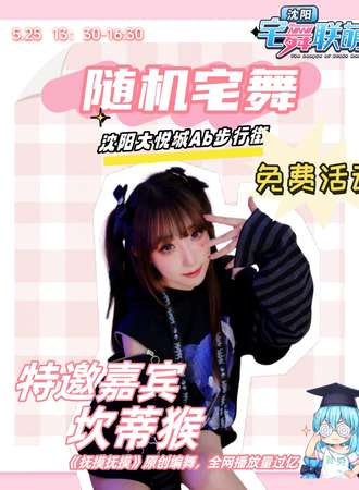 沈阳·【免费活动】宅舞联萌5.25随机宅舞
