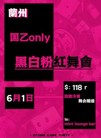 兰州·黑白粉红舞会国乙only
