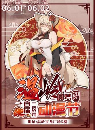 温岭·首届二次元圆梦动漫节