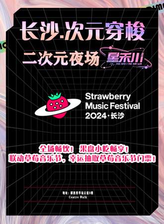 长沙·次元穿梭二次元夜场·草莓音乐节预热party