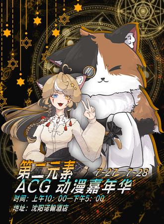 沈阳·第二元素动漫嘉年华