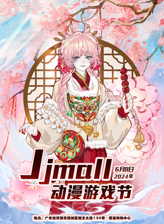 河源·2024坚基购物中心JJmall动漫游戏节
