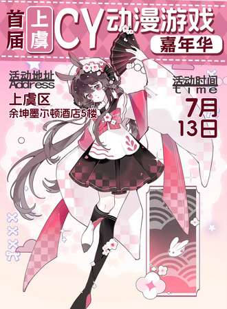 上虞·7.13首届CY动漫游戏嘉年华MINI