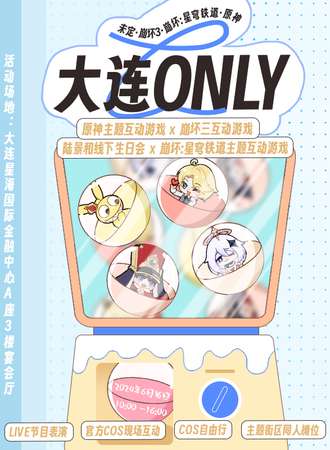 大连·未定X崩坏3x崩坏·星穹铁道x原神·ONLY