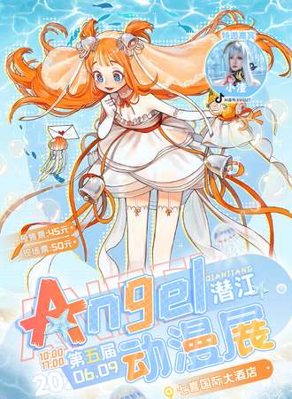 潜江·第五届Angel动漫展