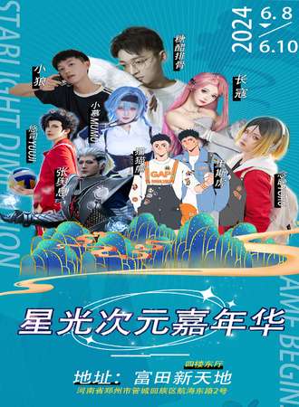 郑州·星光次元嘉年华