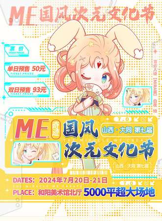 大同·M.E.国风次元文化节