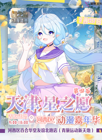 天津·第四届星之愿动漫嘉年华