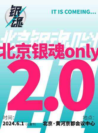 北京·银魂only2.0