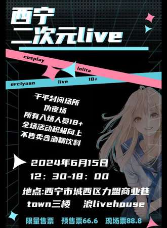 西宁·二次元live