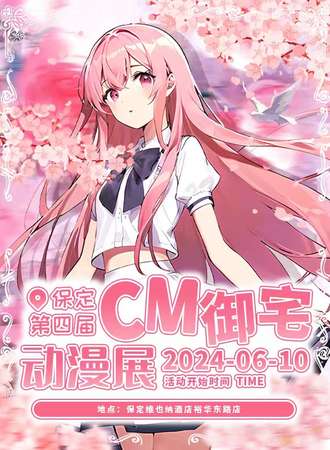 保定·第四届CM御宅动漫展