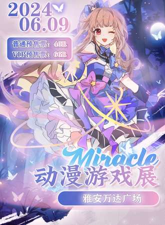 雅安·第一届Miracle动漫游戏展