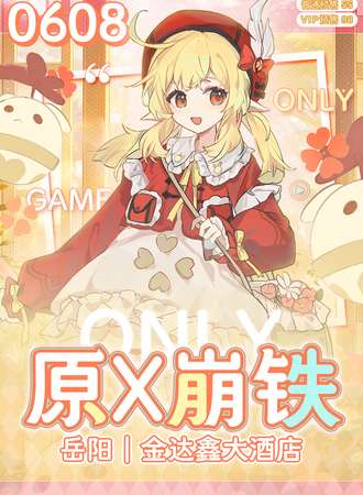 岳阳·原星铁ONLY
