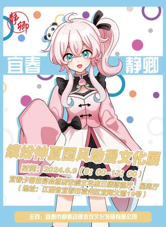 宜春·静卿缤纷仲夏国风动漫文化展
