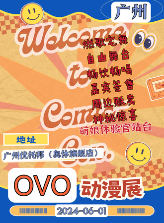 广州·OVO动漫展