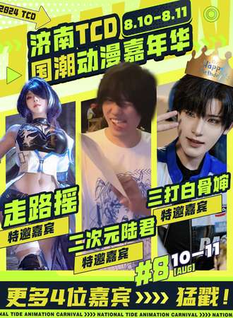 济南·TCD国潮动漫游戏嘉年华