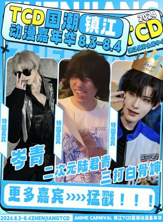 镇江·TCD国潮动漫游戏嘉年华