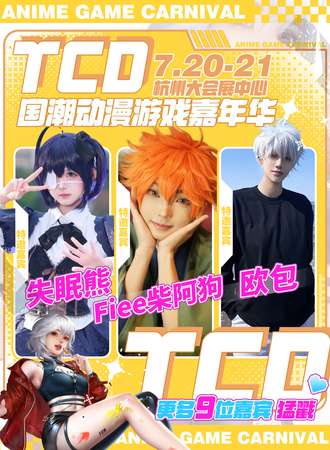 杭州·TCD国潮动漫游戏嘉年华