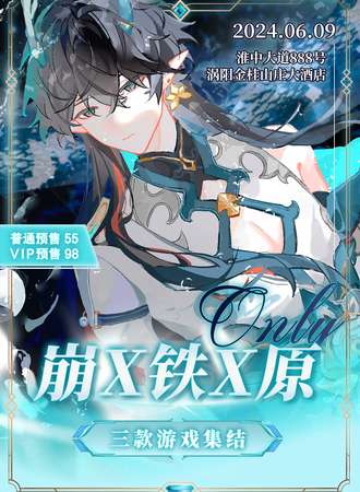 涡阳·原崩铁ONLY