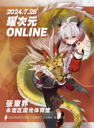 张家界·耀次元ONLINE