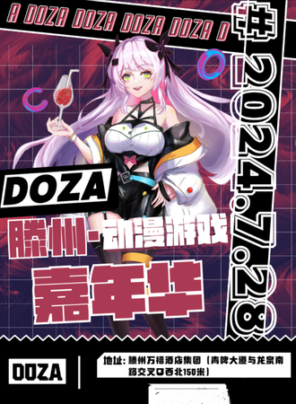 滕州·Doza第一届动漫嘉年华