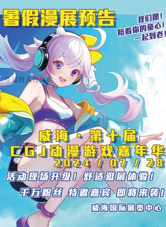 威海·第十届CGJ动漫游戏嘉年华