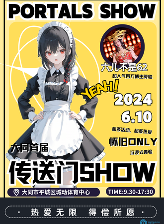 山西·传送门SHOW·怀旧only