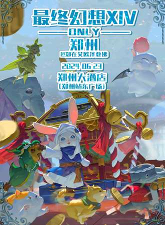 郑州·最终幻想14only——郑在艾欧泽亚狒1.0