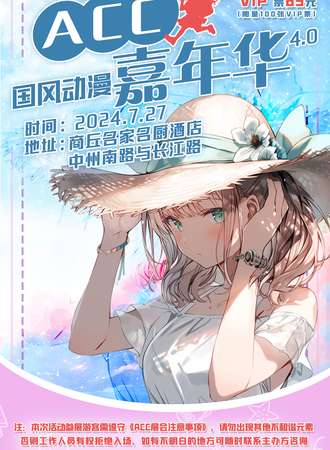 商丘·第四届ACC国风动漫嘉年华