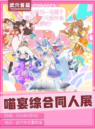 武穴·F.east喵宴综合同人展