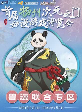 扬州·首届次元之门动漫游戏博览会·触手猫兽漫联合专区