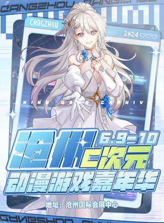 沧州·C次元动漫游戏嘉年华