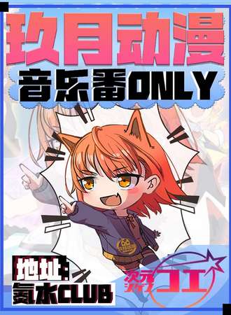 云南·玖月动漫音乐番ONLY