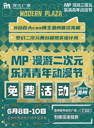 乐清·MP·漫游二次元青年动漫节