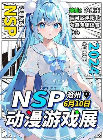 沧州·NSP动漫游戏展