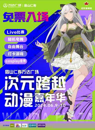 四川·万达广场次元跨越动漫嘉年华（免费入场）