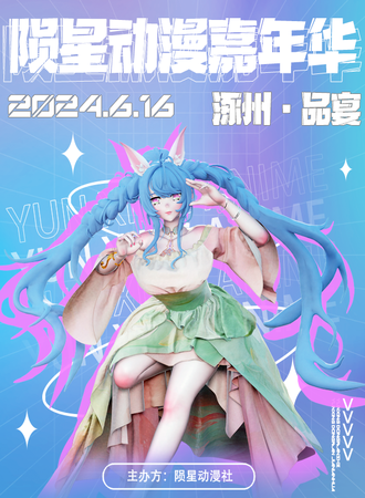 涿州·陨星动漫嘉年华