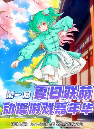 通辽·夏日联萌动漫游戏嘉年华