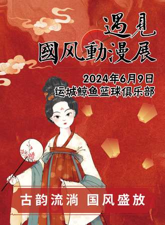运城·遇见国风动漫节