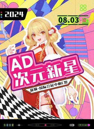 盐城·AD次元新星