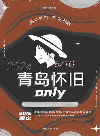 青岛·端午怀旧番only