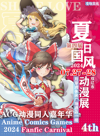 双辽·S.L.夏日国风动漫展4th