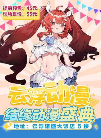 云浮·结缘季动漫盛典4TH