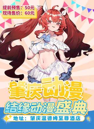 肇庆·结缘季动漫盛典6TH