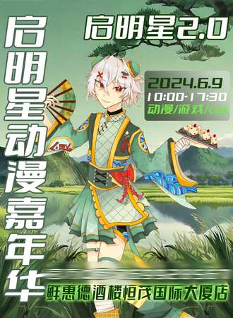 赤峰·启明星动漫嘉年华