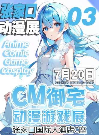 张家口·第三届CM御宅动漫展