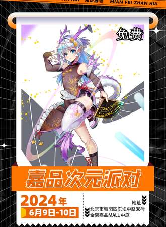 北京·嘉品次元派对·免费展会