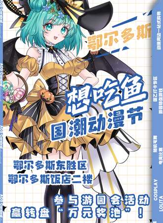 鄂尔多斯·想吃鱼国潮动漫节