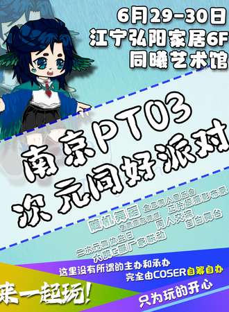 南京·PT03次元同好派对（国潮游戏嘉年华）